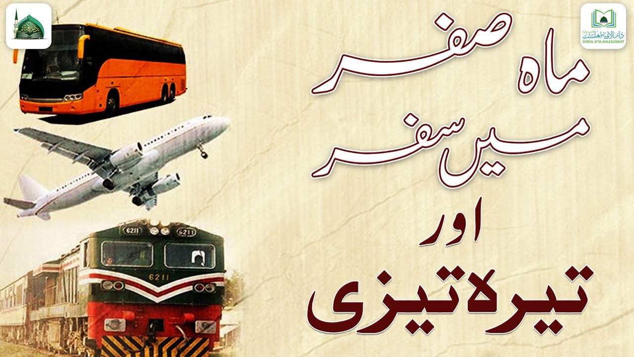 Safar Ke Mahine Me Safar Karna Kaisa?